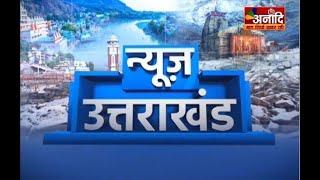 Dehradun : कई जिलों में आज बारिश का अलर्ट, देहरादून और टिहरी में बारिश के आसार || Anaadi Tv