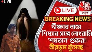 🛑Live Breaking:দীক্ষার নামে শিষ্যার সঙ্গে নোংরামি 'শয়তান' গুরুর! বীরভূম ফুঁসছে  | Birbhum Incident