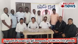 మల్లాపూర్ లో నూతన ప్రెస్ క్లబ్  ( TUWJ H-143) ప్రారంభించిన రాష్ట్ర ఉపాధ్యక్షులు గంగుల రాంగోపాల్