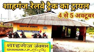 शाहगंज रेलवे ट्रैक का ट्रायल शुरू।।shahganj railway track trail 4 से 5 अक्टूबर ।।।