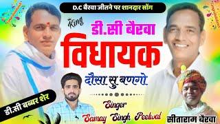 डी सी बैरवा दौसा से विधायक बनने पर सोंग//D C Bairwa कांग्रेस प्रत्याशी MLA।। Viral Song Dausa dc