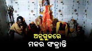 ଅନୁଗୁଳ ଜିଲ୍ଲା ର ପୋକତୁଙ୍ଗା ଗ୍ରାମ ରେ ପାଳିତ ହେଉଅଛି ମକର ସଂକ୍ରାନ୍ତି