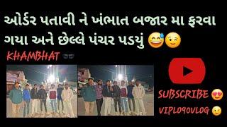 ખંભાત ની મોજ ફાડું #vlog 😅પંચર પડયું 😃🤭Viplo90vlog