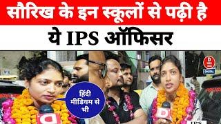 Kannauj।। सौरिख के इन स्कूलों से पढ़ी है ये IPS officer ।।DBHARATNEWS