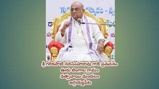 శ్రీ గరికపాటి నరసింహారావు గారి ప్రవచనం | లింగాల గ్రామం | వత్సవాయి మండలం | జగ్గయ్యపేట