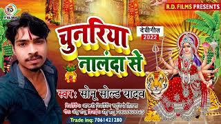 #Sonu Sold Yadav का देवी गीत  |# चुनरिया नालंदा से | #Chunariya Nalanda Se | New Bhakti Maghi song