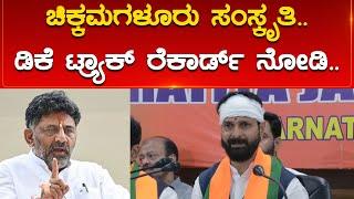 ಚಿಕ್ಕಮಗಳೂರು ಸಂಸ್ಕೃತಿ.. | ಡಿಕೆ ಟ್ರ್ಯಾಕ್ ರೆಕಾರ್ಡ್ ನೋಡಿ.. | CT Ravi | DK Shivakumar | Karnataka TV