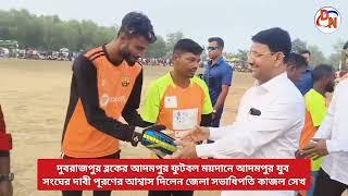 দুবরাজপুর ব্লকের আদমপুর ফুটবল ময়দানে আদমপুর যুবসংঘের দাবী পূরণের আশ্বাস দিলেন কাজল সেখ।