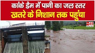 Ranchi के Kanke Dam में पानी का जल स्तर खतरे के निशान तक पहुंचा, डैम का अधिकतम जल स्तर है 21.28 फीट