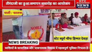 #फालना / पाली।।  68वीं जिला स्तरीय छात्र-छात्रा राइफल शूटिंग व तीरंदाजी का हुआ समापन समारोह