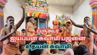 பருகூர் ஸ்ரீ ஐயப்பா சுவாமி பஜனை உதயன் சுவாமி | Bargur Ayyappa Swamy Bajanai | Lets Explore Locally