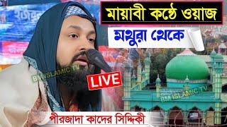 🛑LIVE হাড়োয়া মথুরা থেকে সুমধুর কন্ঠে ওয়াজ। পীরজাদা কাদের সিদ্দিকী ভাইজান