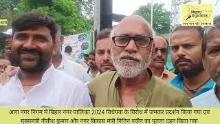 आरा नगर निगम में बिहार नगर पालिका 2024 विधेयक के विरोध में जमकर प्रदर्शन एवं नारेबाजी किया गया ।