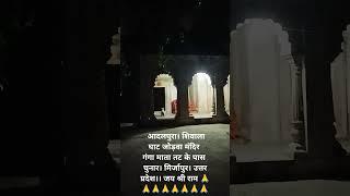 उतर काशी में प्राचीन शिवाला मंदिर। आदलपुरा। चुनार। मिर्जापुर