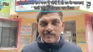 Bhind fast News: अटेर रोड श्रीराम नगर स्थित दो घरों में हुई चोरी