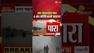 North Maharashtra Temperature Drop | उत्तर महाराष्ट्रातील नंदुरबार, धुळे, जळगाव, नाशिकचा पारा घसरला