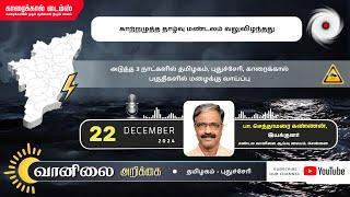 அடுத்த 3 நாட்களில் தமிழகம், புதுச்சேரி, காரைக்கால் பகுதிகளில் மழைக்கு வாய்ப்பு | TN Rain