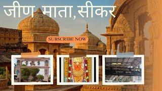 जीण माता । Jeen Mata temple rajasthan । Jeen Mata temple kese Jaye । Khatushyamji nearby visit place