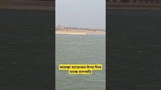 ফারাক্কা ব্যারেজের উপর দিয়ে যাচ্ছে মালগাড়ি