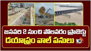 Polavaram Project Diaphragm Wall | జనవరి 2 నుంచి పోలవరం ప్రాజెక్టు డయాఫ్రం వాల్ పనులు | 10TV