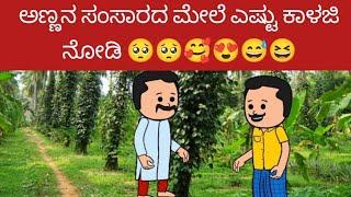 ಅಣ್ಣನ ಸಂಸಾರದ ಮೇಲೆ ಎಷ್ಟು ಕಾಳಜಿ ನೋಡಿ 🥺🥺🥰😍😅😆