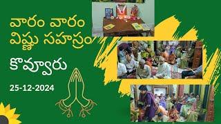 Vaaram vaaram Vishnu Sahasram | Kovvur | వారం వారం విష్ణు సహస్రం | కొవ్వూరు | Wednesday | 25-12-24