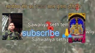 चित्तौड़गढ़ सेठ सांवरा का 1000 साल पुराना इतिहास#viralvideo #trending  singer puran saini official 👍