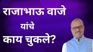 Sinnar : राजाभाऊ वाजे यांचे काय चुकले? freemedia15 shyamugale