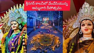 ఆకివీడు శ్రీనగర్ కాలనీలో వేంచేసియున్న అమ్మవారి దీపోత్సవం