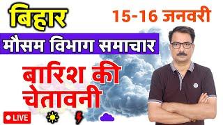 आज का बिहार मौसम विभाग : 15 जनवरी 2025 Bihar Weather report 15 January 2025 Patna Weather Today