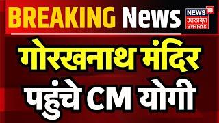 Breaking News: Gorakhnath मंदिर पहुंचे CM Yogi | CM Yogi in Gorakhpur | Gorakhpur | Hindi News