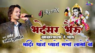 भदेसर भेरु खाखरमाला माया मदिर थारो प्यारो गणो लागो वो || umesh purohit || bheruji ka bhajan खाखरमाला