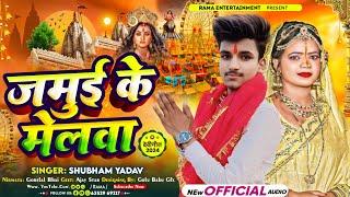 जमुई के मेलवा | #Shubham Yadav | न्यू भर्ती सोंग | Jamui Ke Melwa | #Bhakti Song | Magahi Song 2024