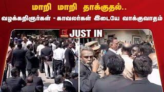 Lawyers Protest : மாறி மாறி தாக்குதல்.. வழக்கறிஞர்கள் - காவலர்கள் இடையே வாக்குவாதம | Kallakurichi