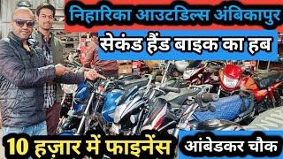 निहारिका आउटोडिल्स सेकंड हैंड 🚲 बाइक हब ( second hand bike hub) Ambikapur सरगुजा CG ambedkar चौक