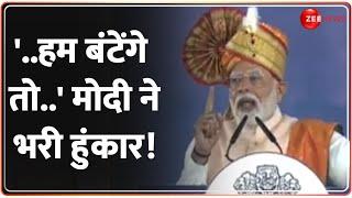 PM Modi  Maharashtra Visit: '..हम बंटेंगे तो..' मोदी ने भरी हुंकार! | Washim | Speech | Congress