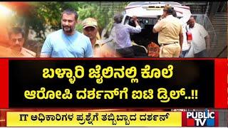 ಬಳ್ಳಾರಿ ಜೈಲಲ್ಲಿ ದರ್ಶನ್‌ಗೆ ಐಟಿ ಡ್ರಿಲ್‌..! Challenging Star Darshan | Public TV