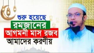 শুরু হয়েছে‌ রমজানের আগমনী মাস রজব,‌আমাদের করণীয় । শায়েখ আহমাদুল্লাহ ইসলামিক বই পেতে ইনবক্স করুন