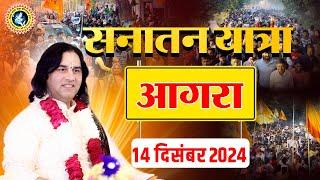 आगरा में निकाली गई भव्य सनातन यात्रा || AGRA || Sanatan Yatra || Shri Devkinandan Thakur Ji