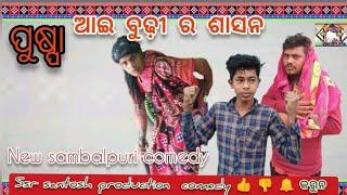 ପୁଷ୍ପା ଆଇ ବୁଢ଼ୀର ଶାସନ //new sambalpuri comedy //ssr santosh production