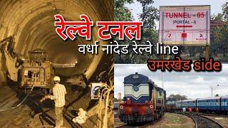 रेल्वे टनल, उमरखेड side ( वर्धा नांदेड रेल्वे line )