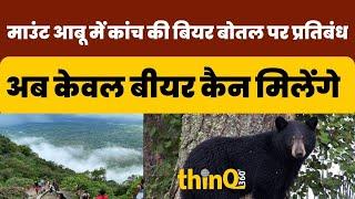 Mount abu | Sirohi  माउंट आबू में मिलेगा सिर्फ बीयर कैन:कांच की बोतल में बेचने पर रोक