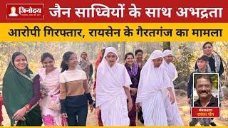 गैरतगंज में साध्वी संघ पर अभद्र टिप्पणी, आरोपी गिरफ्तार | Raisen News