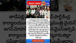 తాడేపల్లి ysrcp కేంద్రకార్యాలయంలో జరుగు  సమీక్షసమావేశంలో పాల్గొన్న, నెల్లూరు నేతలు,,