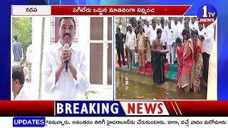 బద్వేల్ లో స్నానాల ఘాట్ ప్రారంభం | Kadapa | 1TV News