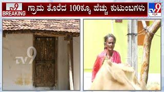 Micro-Finance Torture In Chamarajanagar: ಗ್ರಾಮ ತೊರೆದ 100ಕ್ಕೂ ಹೆಚ್ಚು ಕುಟುಂಬಗಳು ಎಚ್ಚೆತ್ತ ಜಿಲ್ಲಾಡಳಿತ