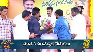 ఏపీ శాసనసభ ఉప సభాపతి, ఉండి ఎమ్మెల్యే కనుమూరు రఘురామకృష్ణం రాజు గారి నివాసం వద్ద నూతన సంవత్సర వేడుకలు