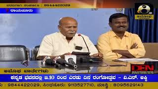 ರಾಯಚೂರು : ಕನ್ನಡ ಭವನದಲ್ಲಿ ಜ.10 ರಿಂದ ಎರಡು ದಿನ ರಂಗೋತ್ಸವ : ವಿ.ಎನ್. ಅಕ್ಕಿ