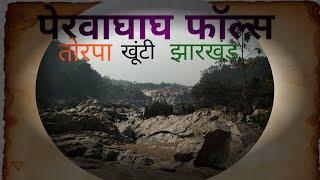 PERWAGHAG FALLS (पेरवाघाघ जलप्रपात), TORPA, KHUNTI, JHARKHAND !! BEST PICNIC SPOT IN JHARKHAND !!