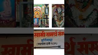 श्री स्वामी समर्थ मंदिर मुर्तिजापूर येथील स्वामी महाराज